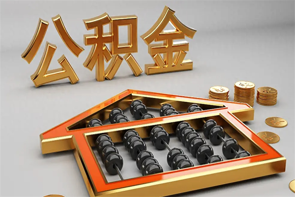启东已经离职了住房离职公积金怎么取（离职后住房公积金如何取出来）