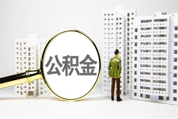 启东离职单丢了能取公积金吗（离职手续丢失了能退住房公积金吗）