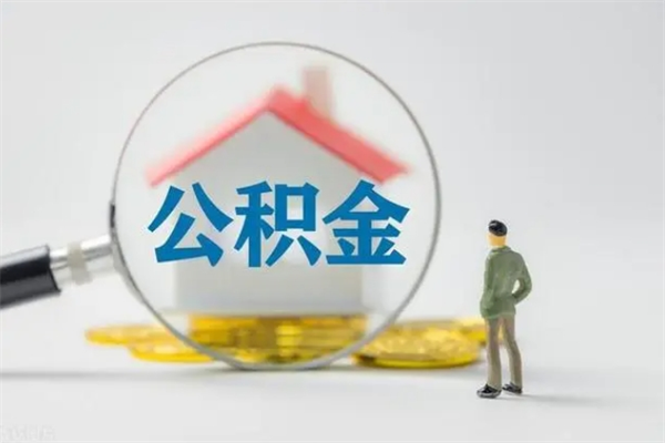 启东离职人员如何代提住房公积金（离职公积金可以代领吗）