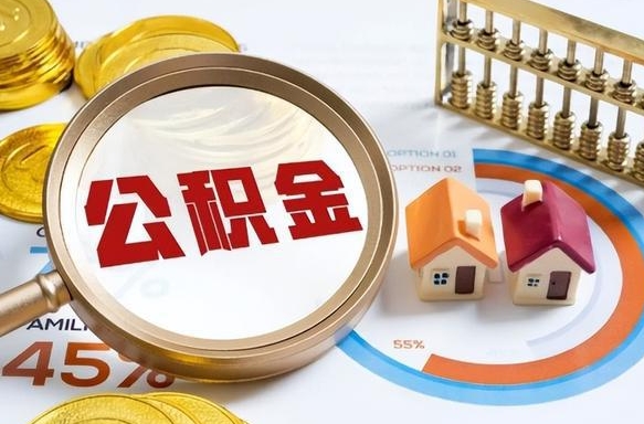启东离职后住房公积金取出（离职后公积金取出来会不会有影响）