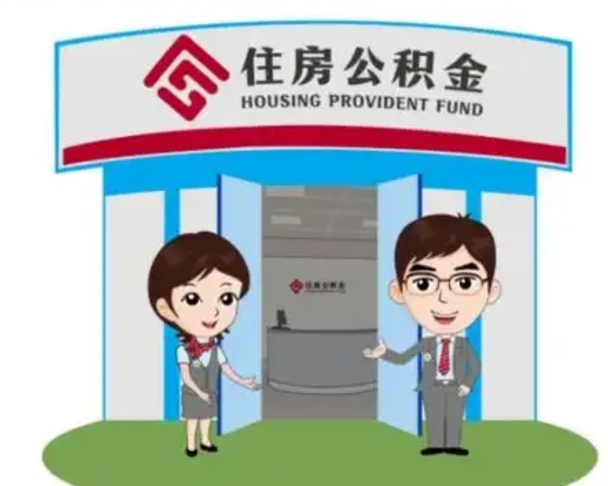 启东离职人员如何代提住房公积金（离职公积金可以代领吗）
