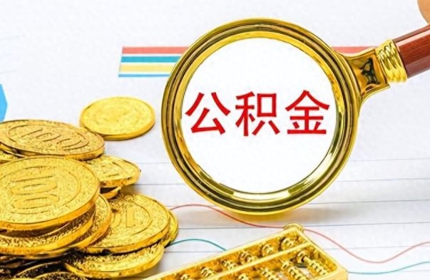 启东离职了能取公积金吗（离职了能取公积金吗?）